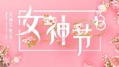春暖花開(kāi)季  情滿(mǎn)女神節(jié)